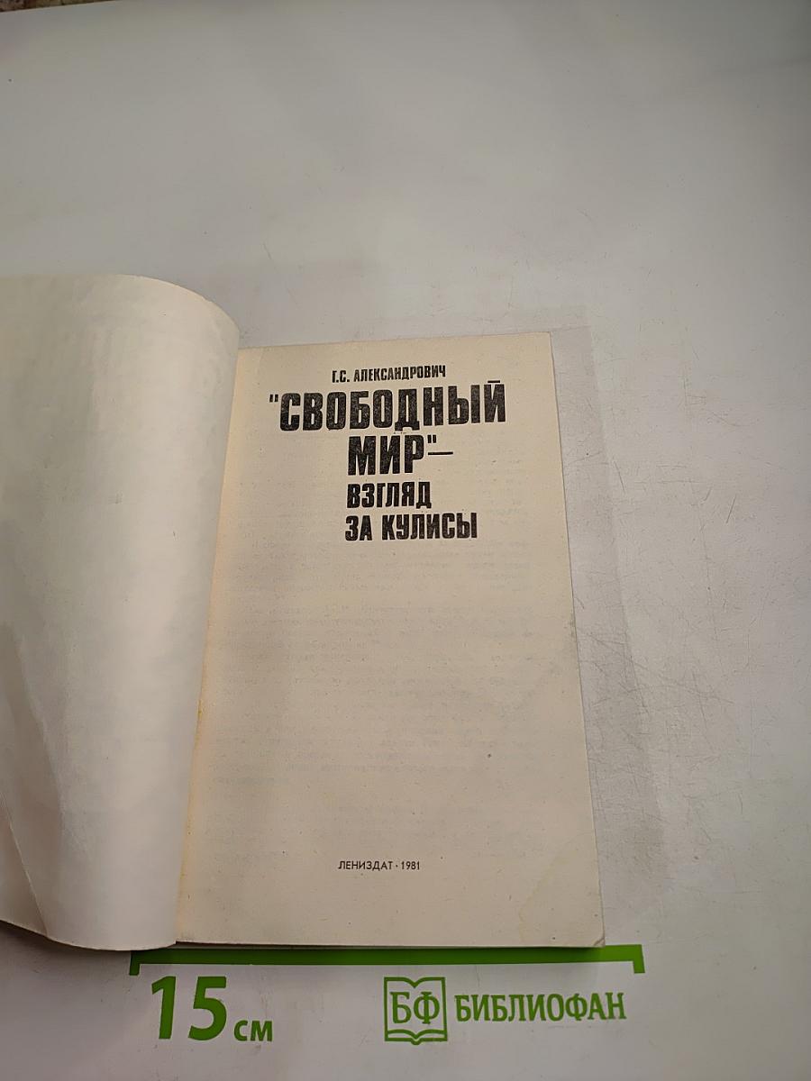 Свободный мир: Взгляд за кулисы