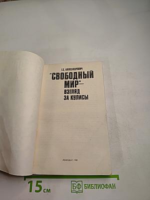Свободный мир: Взгляд за кулисы
