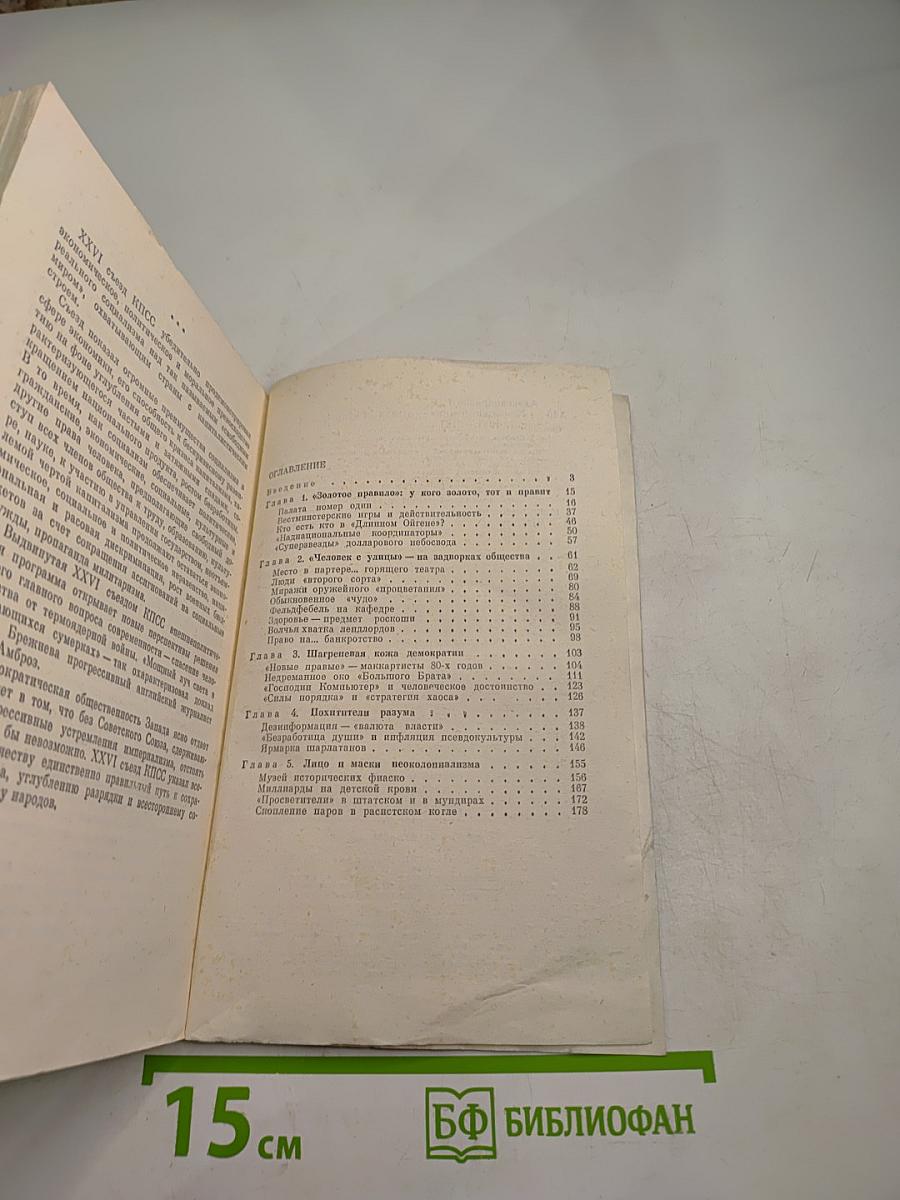 Свободный мир: Взгляд за кулисы