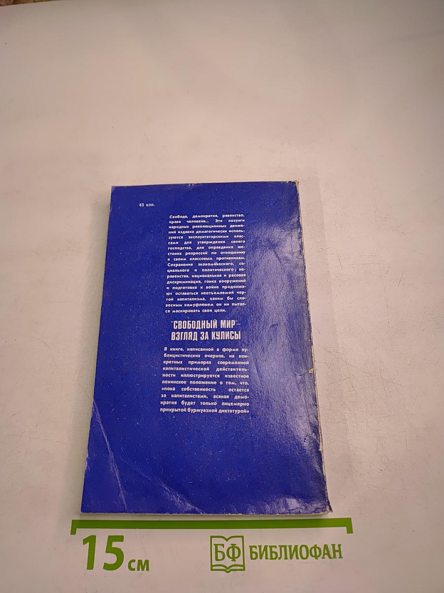 Свободный мир: Взгляд за кулисы