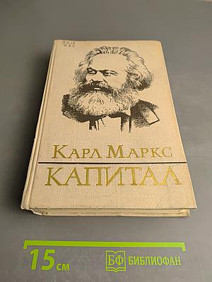 Капитал. Критика политической экономии. Том третий. Часть вторая