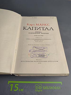 Капитал. Критика политической экономии. Том третий. Часть вторая