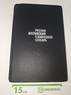 Русско-английский технический словарь