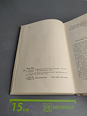 Капитал. Критика политической экономии. Том третий. Часть вторая
