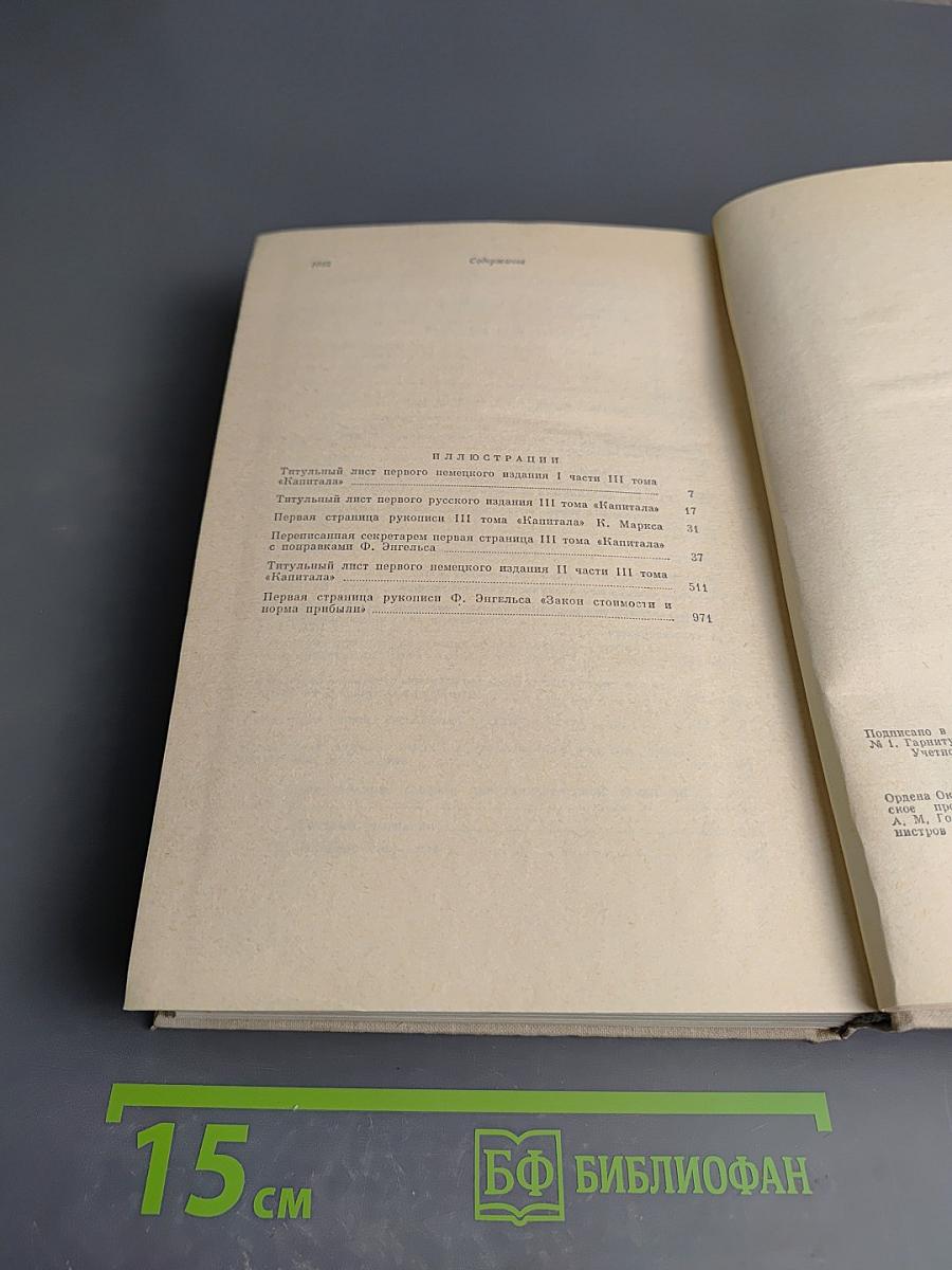 Капитал. Критика политической экономии. Том третий. Часть вторая