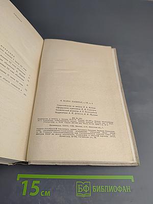 Капитал. Критика политической экономии. Том третий. Часть вторая
