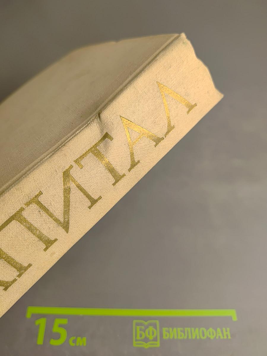 Капитал. Критика политической экономии. Том третий. Часть вторая