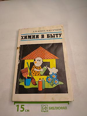 Химия в быту
