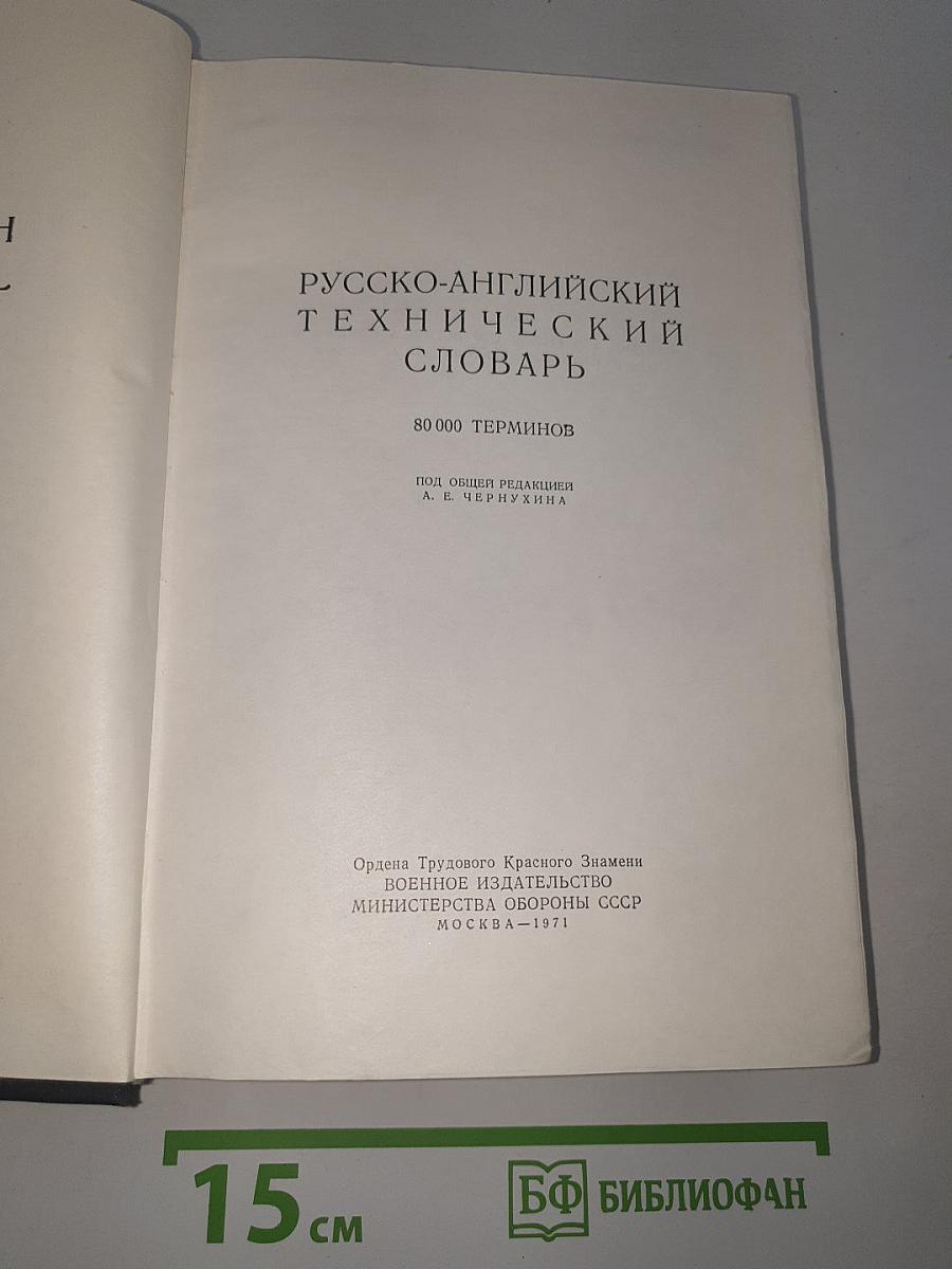 Русско-английский технический словарь