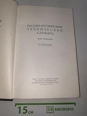 Русско-английский технический словарь