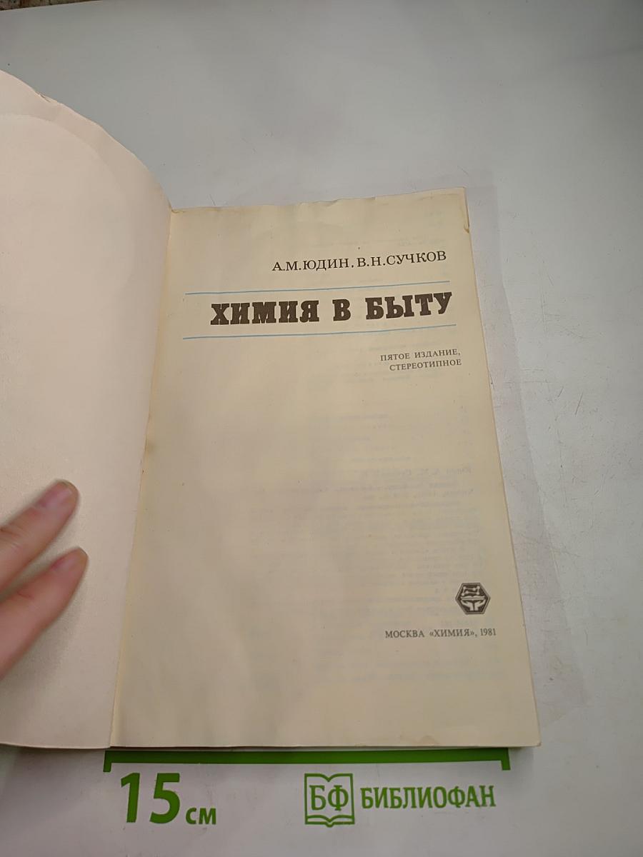 Химия в быту