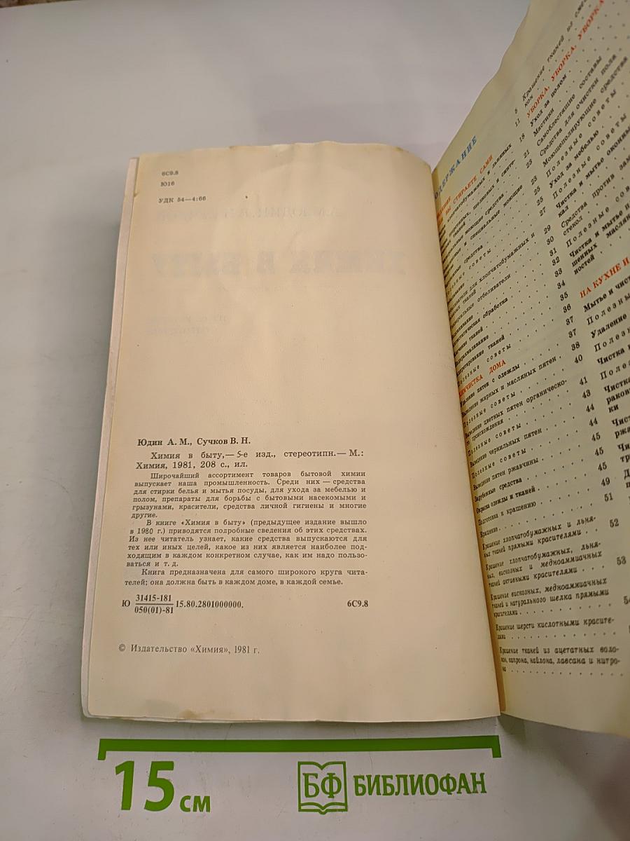 Химия в быту