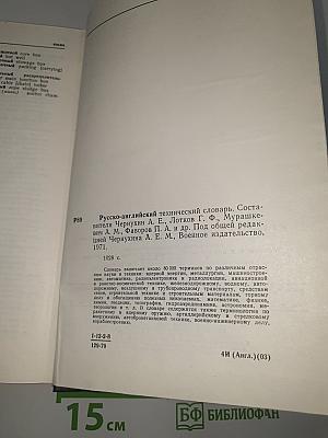 Русско-английский технический словарь