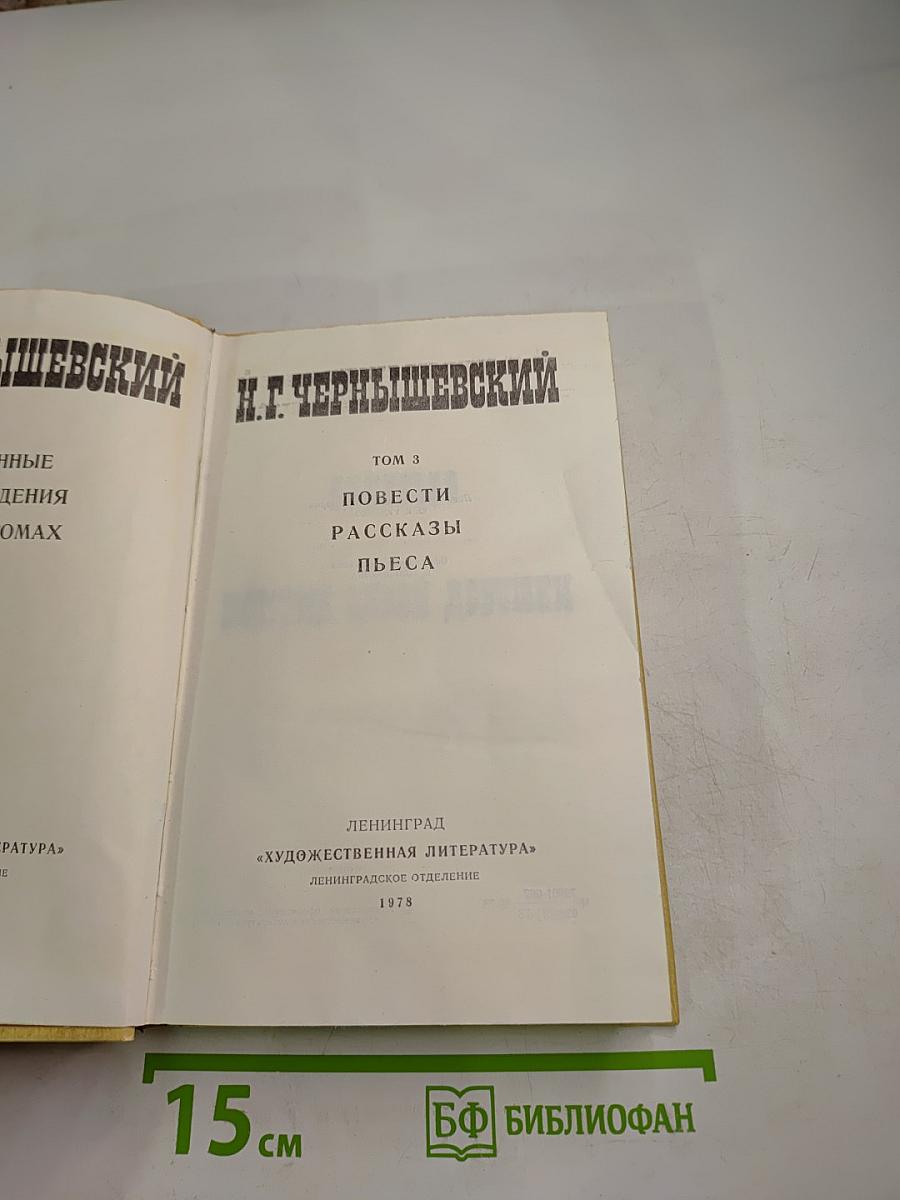 Избранные произведения. Том 3: Повести, рассказы, пьесы