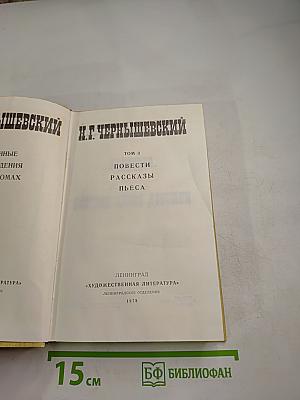 Избранные произведения. Том 3: Повести, рассказы, пьесы
