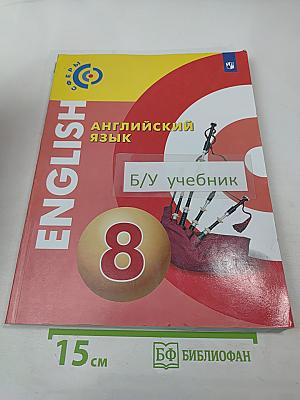 Английский язык 8 класс
