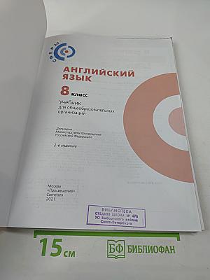 Английский язык 8 класс