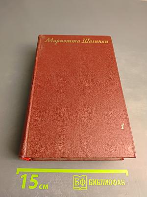 Собрание сочинений. Том первый