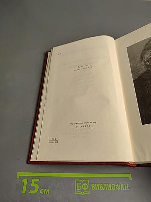 Собрание сочинений. Том первый