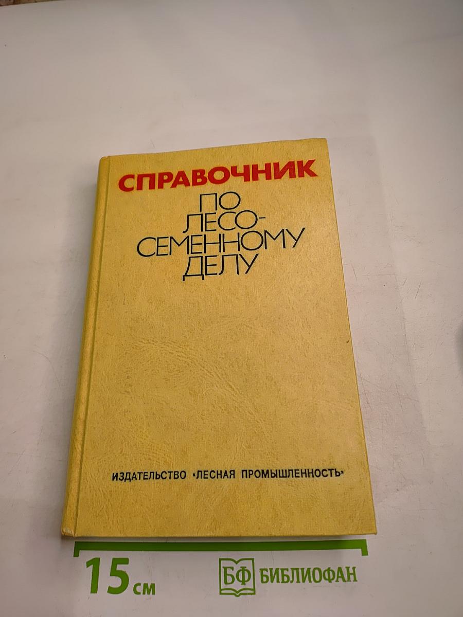 Справочник по лесосеменному делу