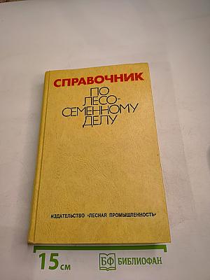Справочник по лесосеменному делу