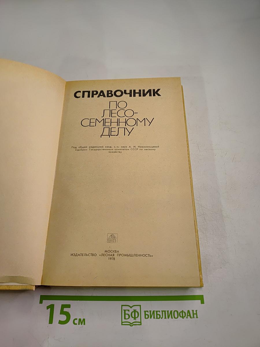 Справочник по лесосеменному делу