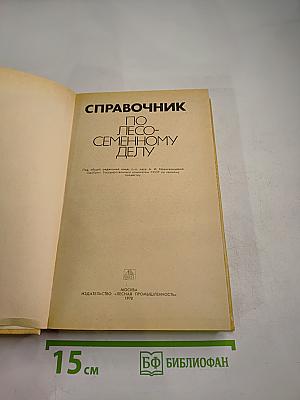 Справочник по лесосеменному делу