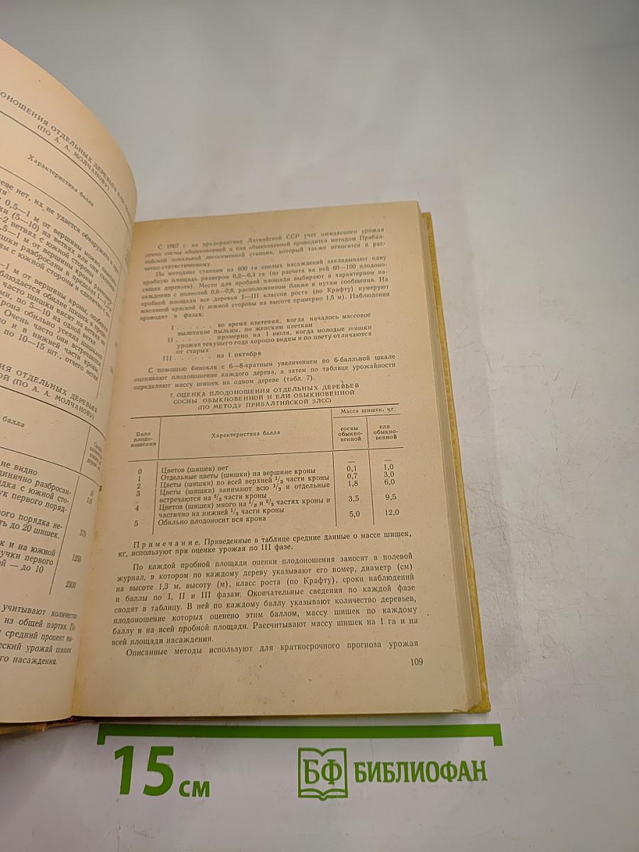 Справочник по лесосеменному делу