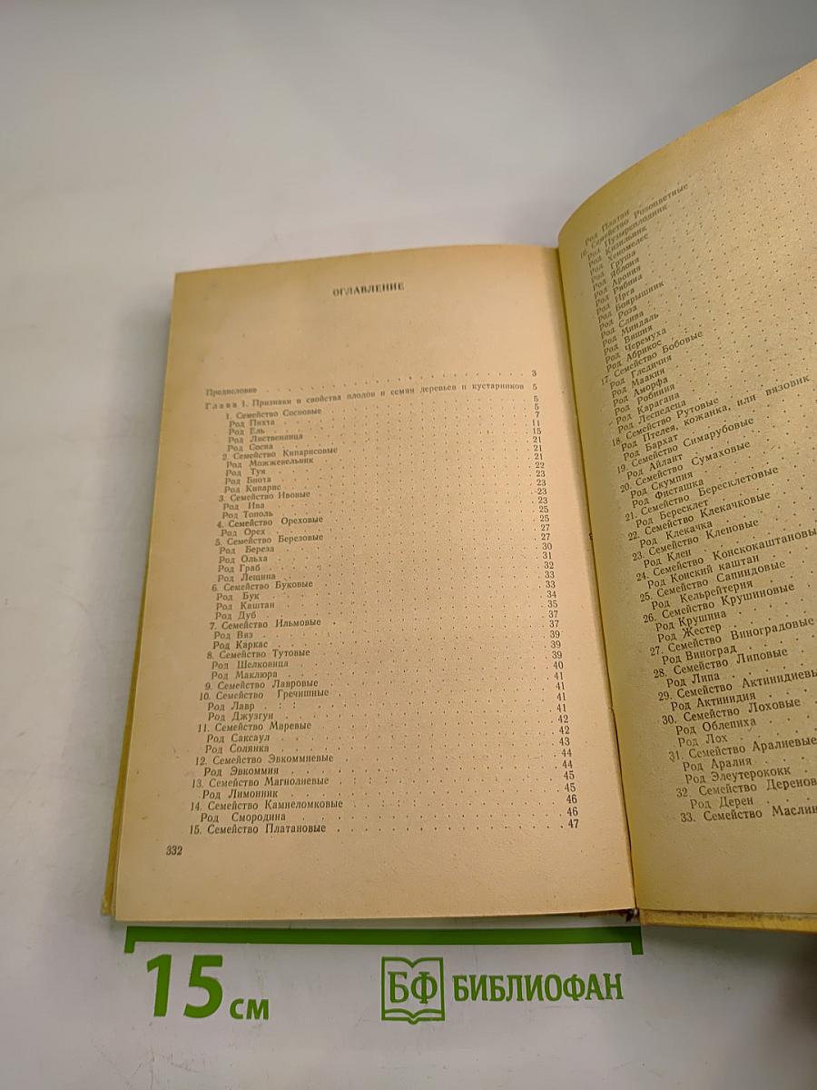 Справочник по лесосеменному делу