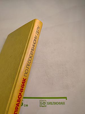 Справочник по лесосеменному делу