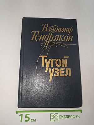 Тугой узел. Кончина
