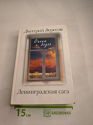 Огнем и водой