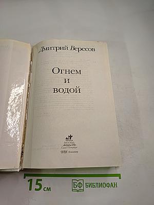 Огнем и водой