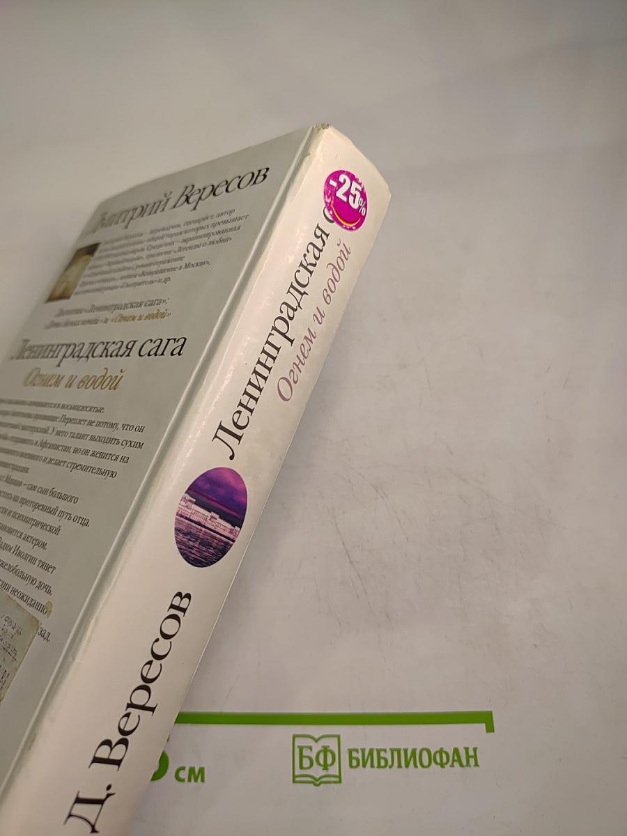 Огнем и водой