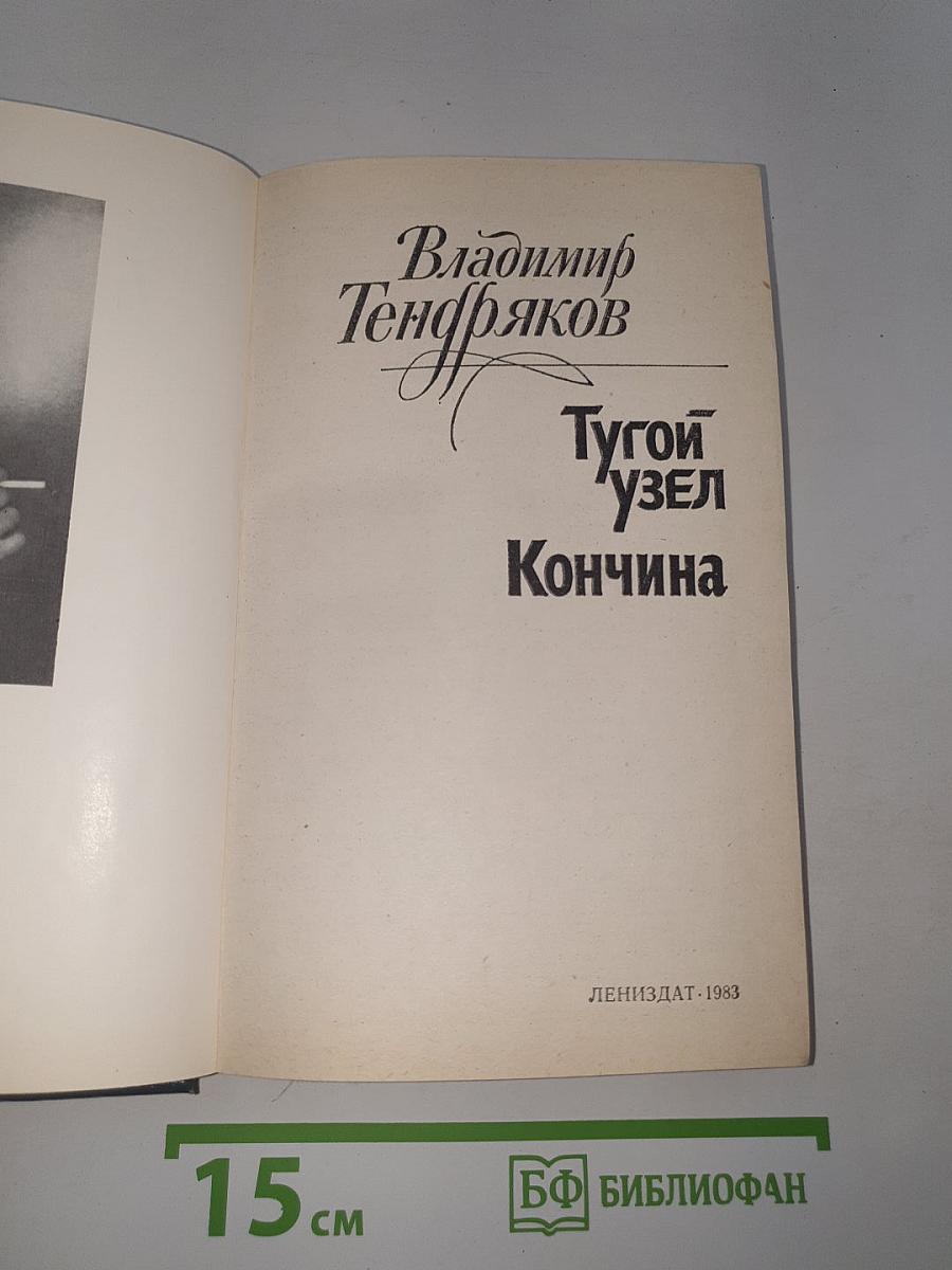 Тугой узел. Кончина