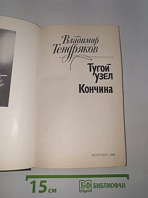 Тугой узел. Кончина