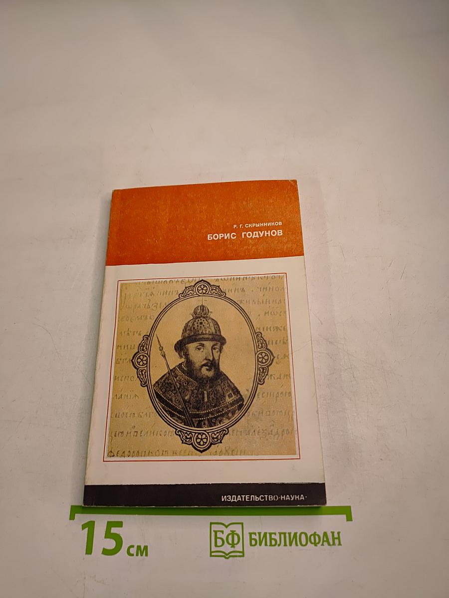 Борис Годунов