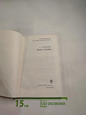 Борис Годунов