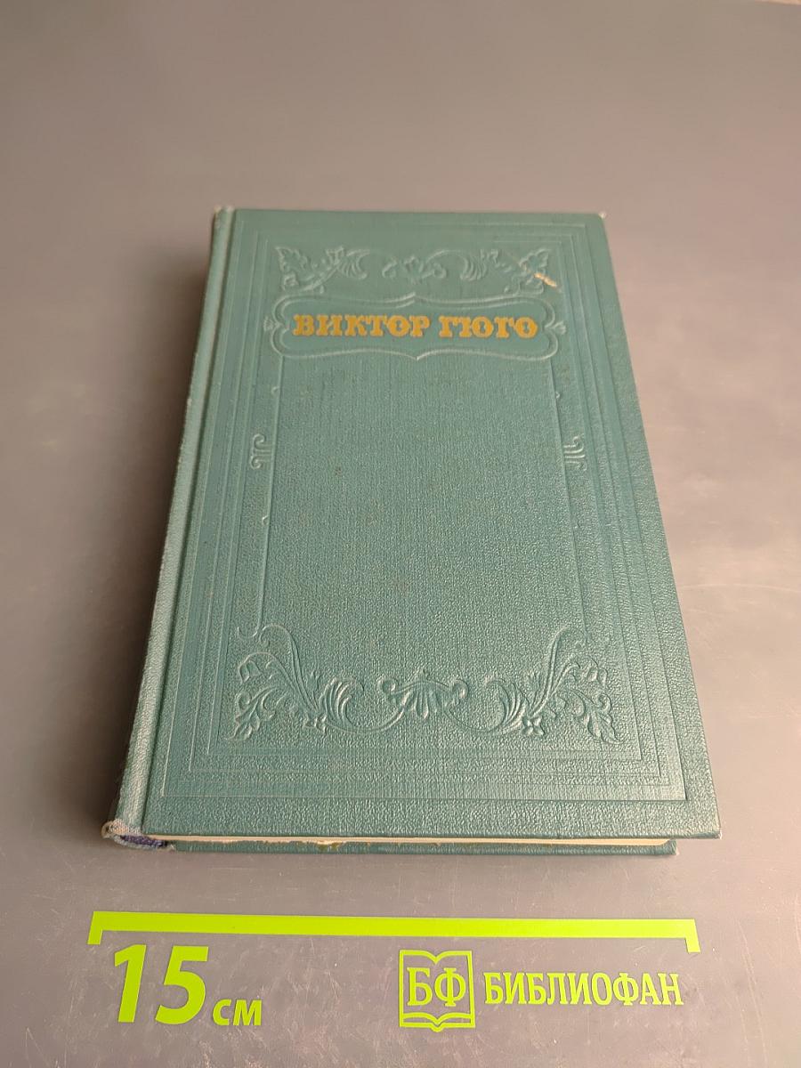 Виктор Гюго. Собрание сочинений, Том Двенадцатый. Стихотворения