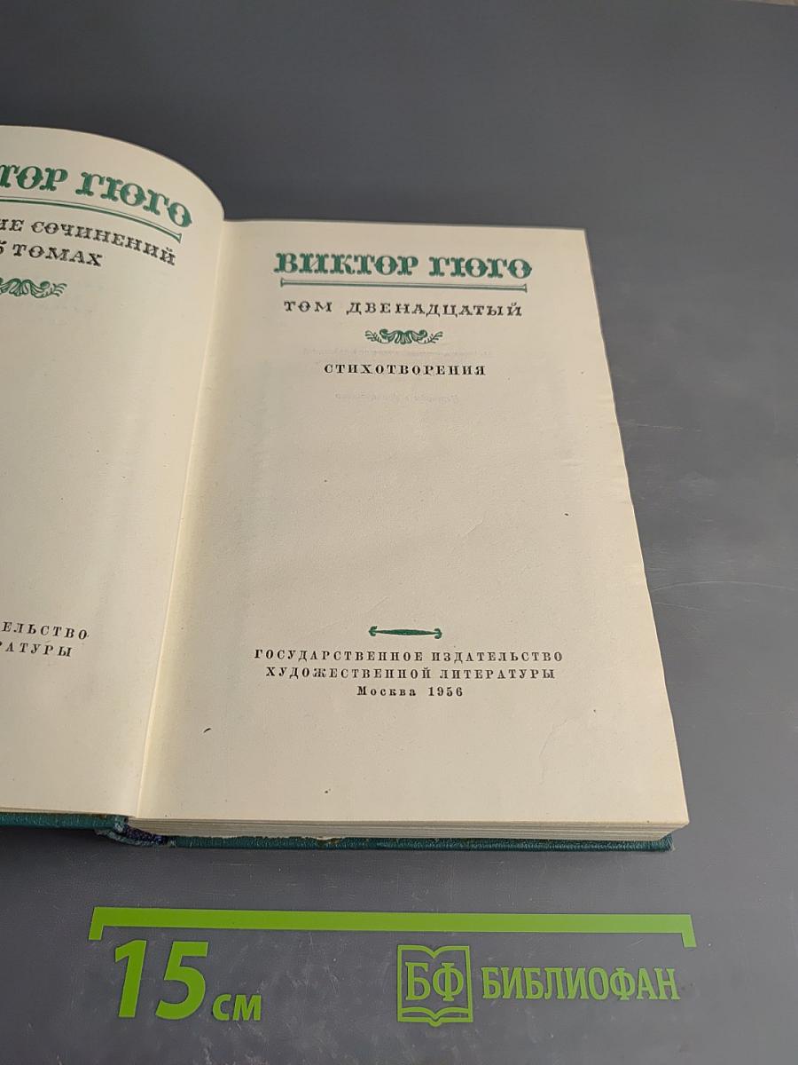 Виктор Гюго. Собрание сочинений, Том Двенадцатый. Стихотворения