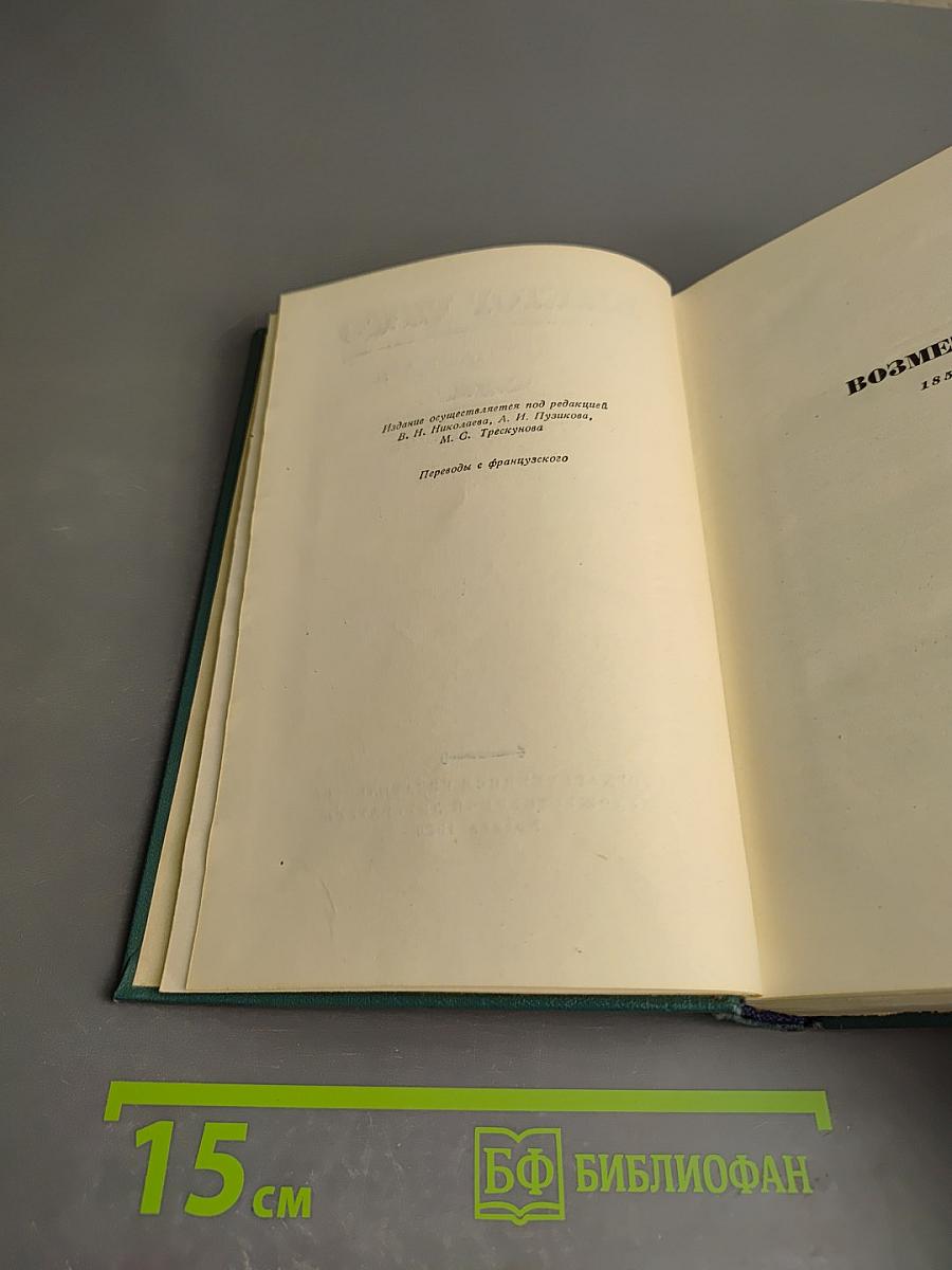 Виктор Гюго. Собрание сочинений, Том Двенадцатый. Стихотворения