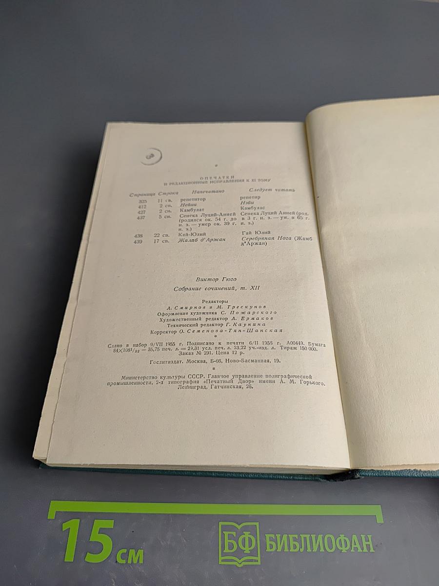 Виктор Гюго. Собрание сочинений, Том Двенадцатый. Стихотворения