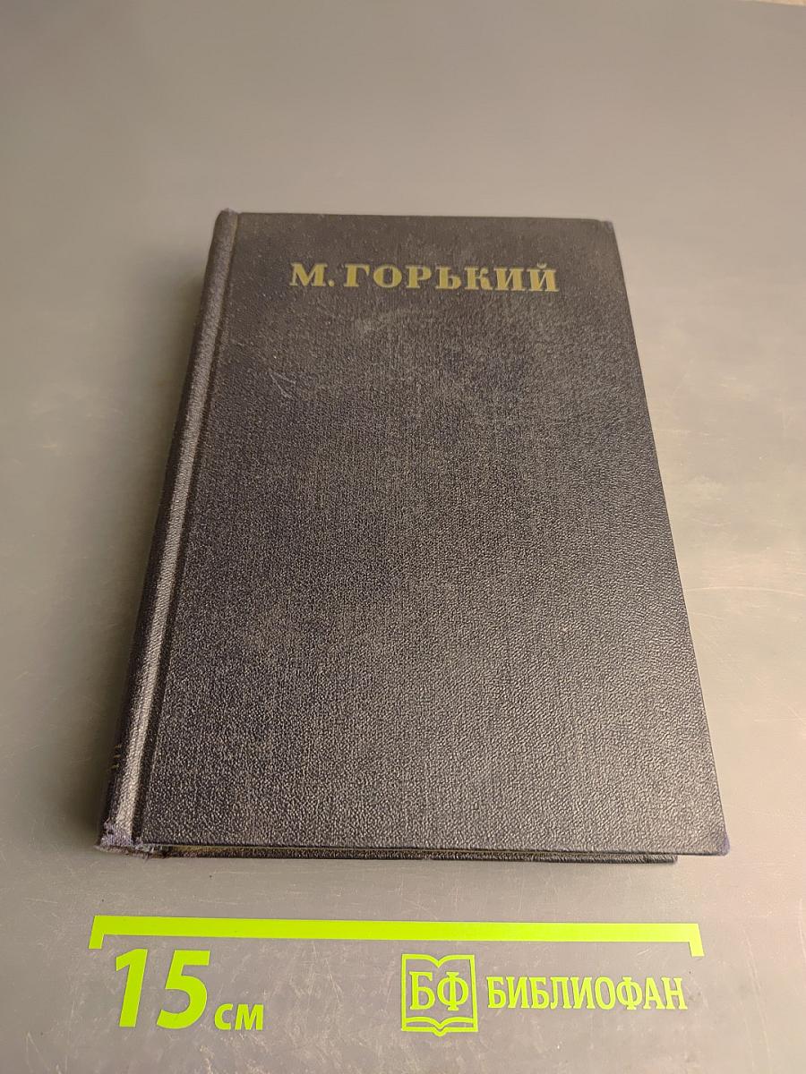 Собрание сочинений в тридцати томах. Том 27: Статьи, доклады, речи, приветствия, 1933 – 1936