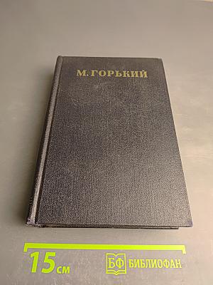 Собрание сочинений в тридцати томах. Том 27: Статьи, доклады, речи, приветствия, 1933 – 1936