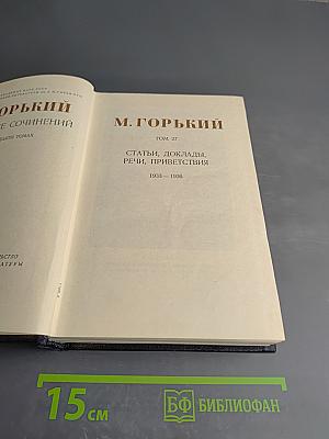 Собрание сочинений в тридцати томах. Том 27: Статьи, доклады, речи, приветствия, 1933 – 1936