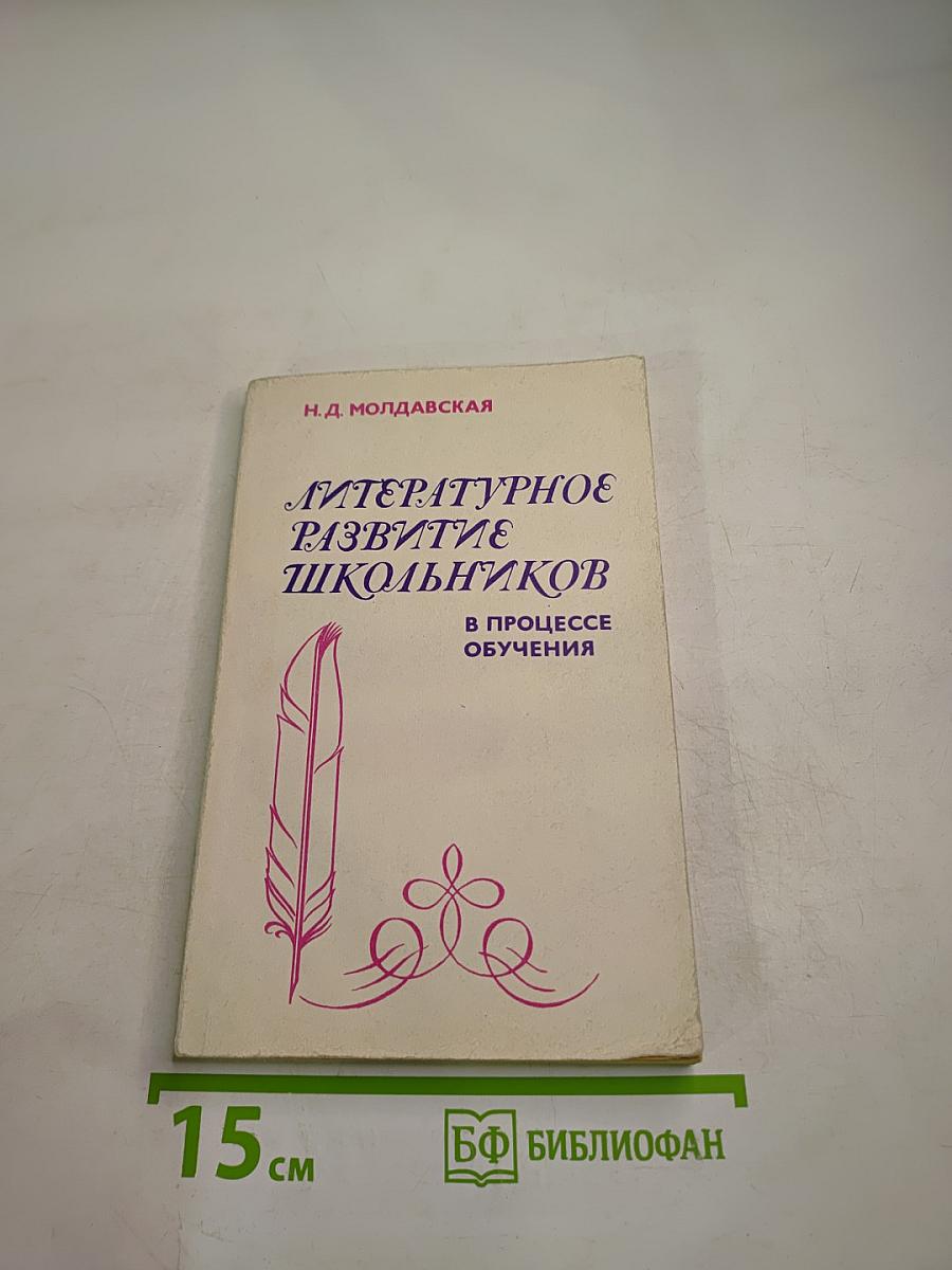 Литературное развитие школьников в процессе обучения