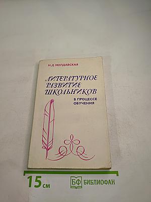 Литературное развитие школьников в процессе обучения