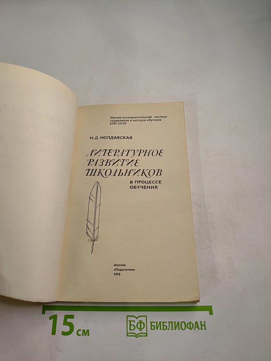 Литературное развитие школьников в процессе обучения