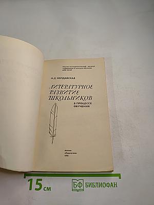 Литературное развитие школьников в процессе обучения