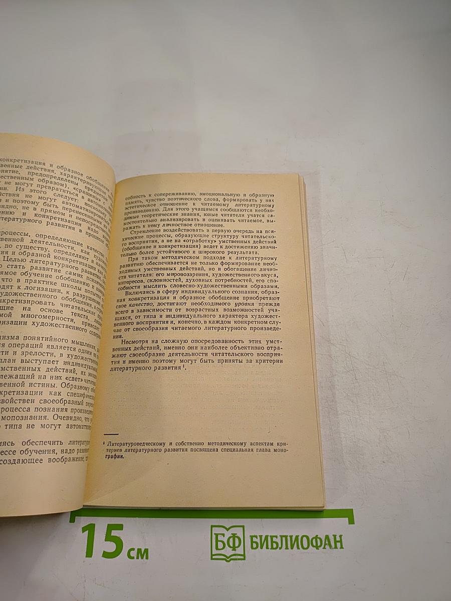 Литературное развитие школьников в процессе обучения